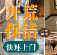 新居开荒 家庭保洁 地毯清洗地板打蜡等